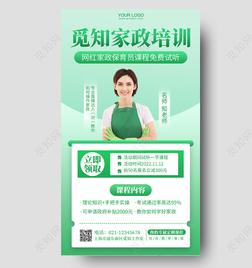 简约大气家政培训活动手机海报