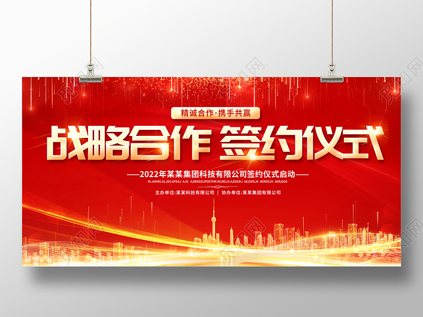 2022红色战略合作签约仪式展板光效展板