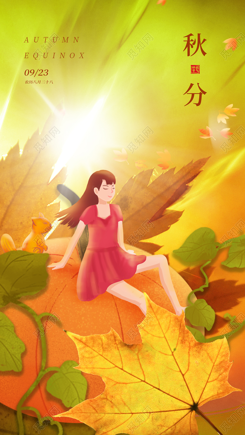插画风插画风秋分手机宣传海报