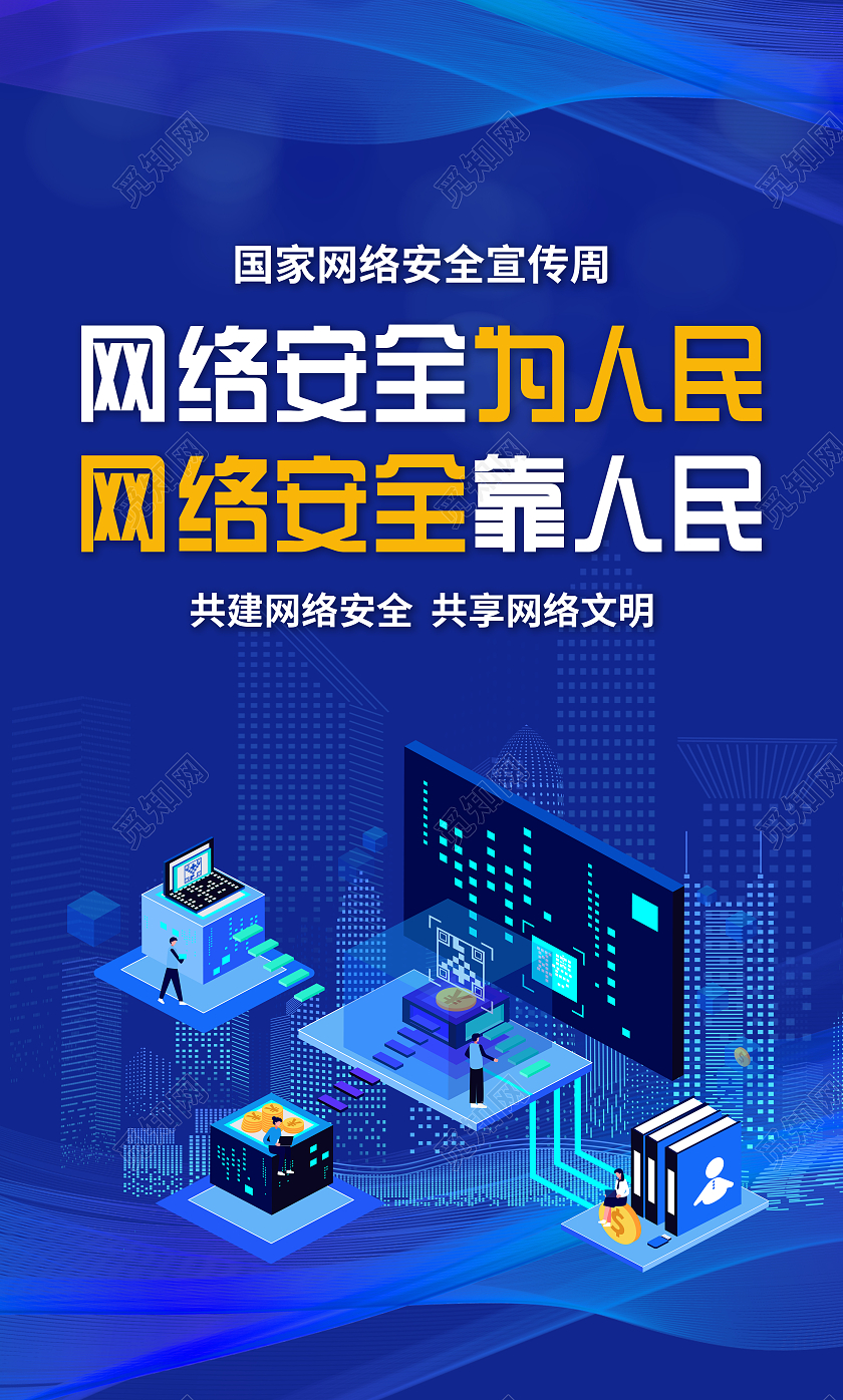 蓝色风格2022国家网络安全宣传周