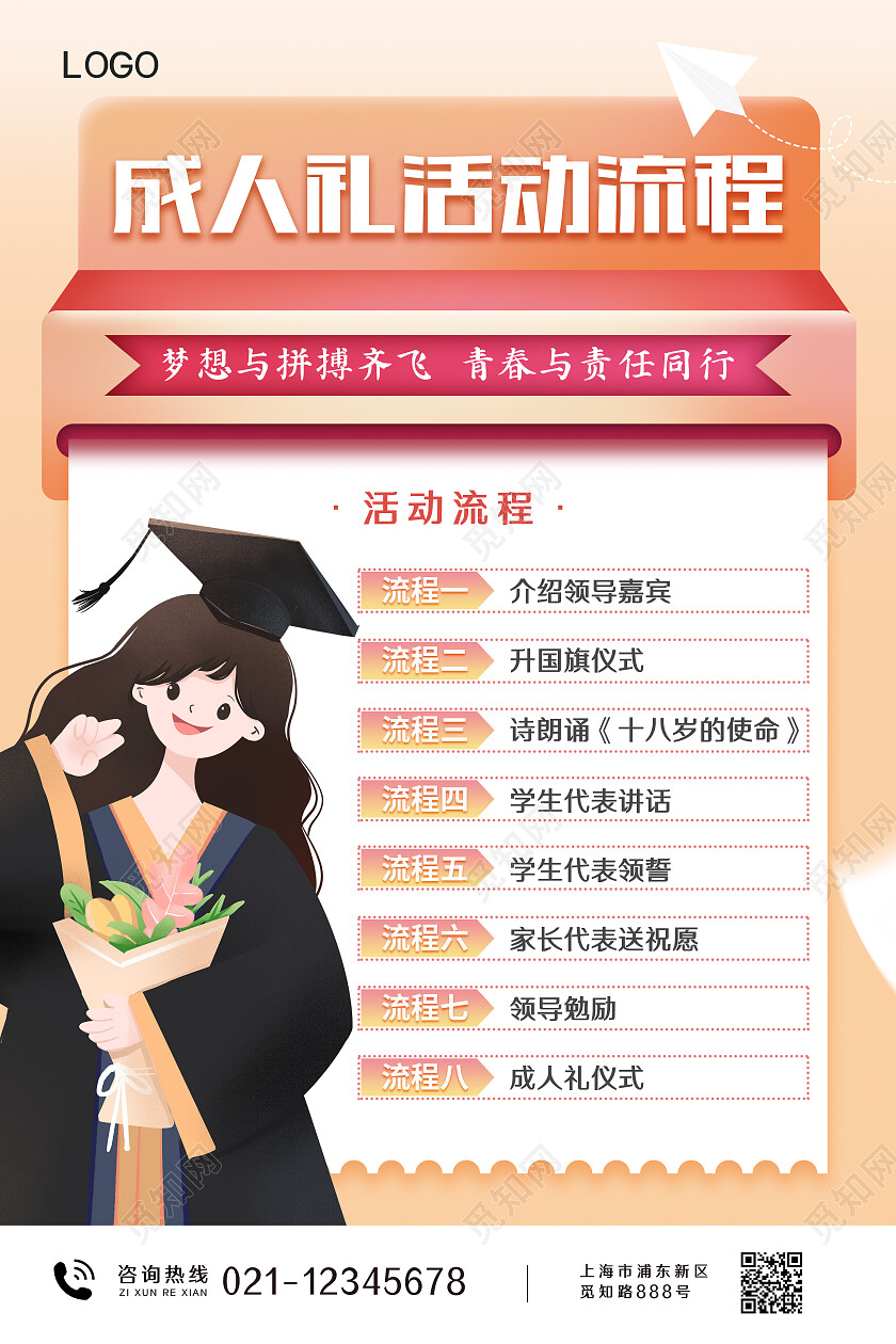 暖橙色简约成人礼活动流程海报成人礼海报