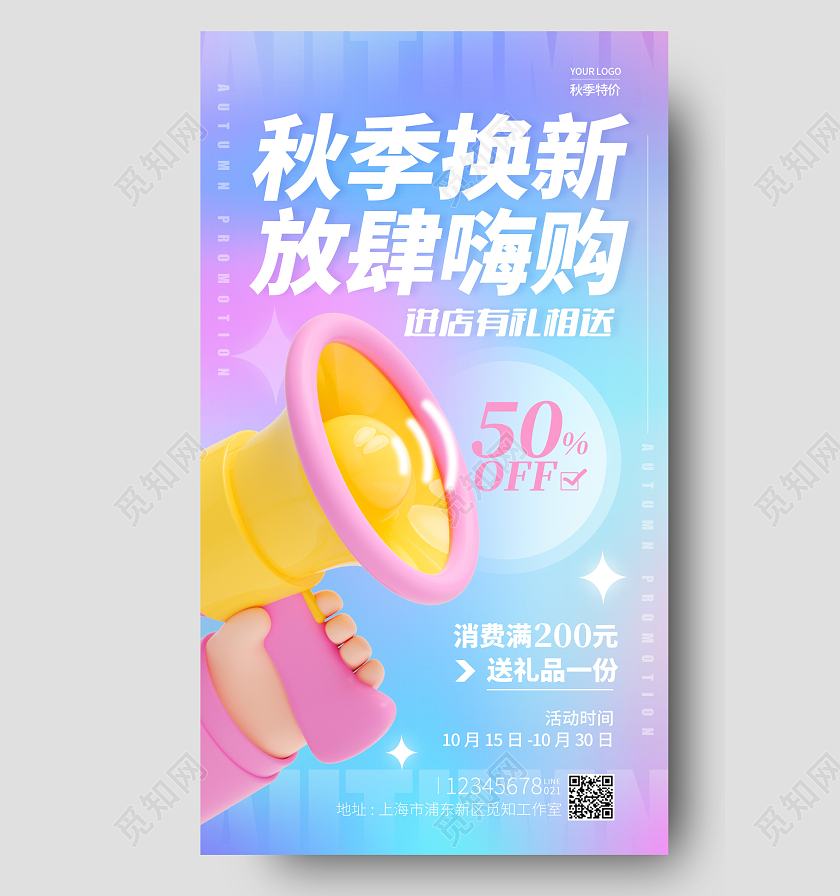 渐变色3D风秋季换新秋季促销手机宣传海报