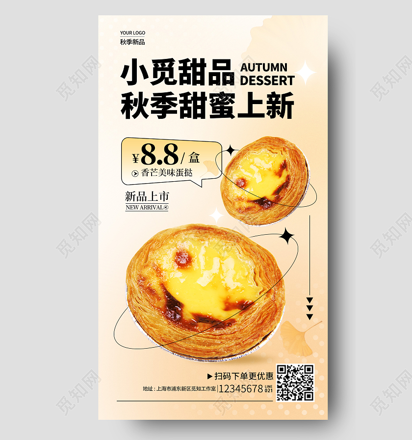 渐变色弥散风小觅甜品蛋糕蛋挞秋季新品上新手机宣传海报