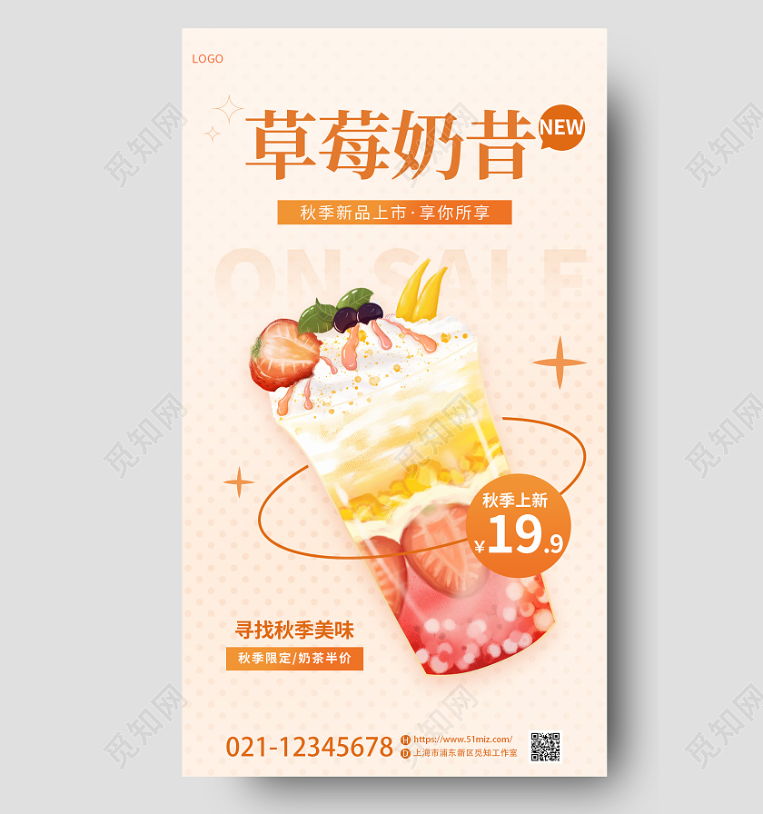 暖色渐变简约风秋季奶茶甜点秋季新品上新促销手机宣传海报
