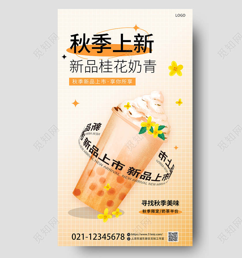 暖色渐变简约风秋季奶茶甜点上新促销手机宣传海报秋季新品上新
