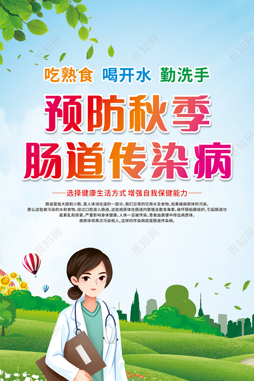 蓝色卡通秋季肠道传染病套图秋季健康