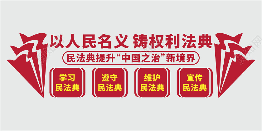 红色党建风民法典文化墙