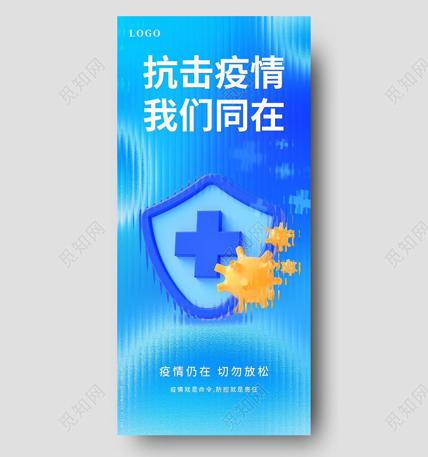 蓝色长虹玻璃抗击疫情我们同在疫情手机宣传海报