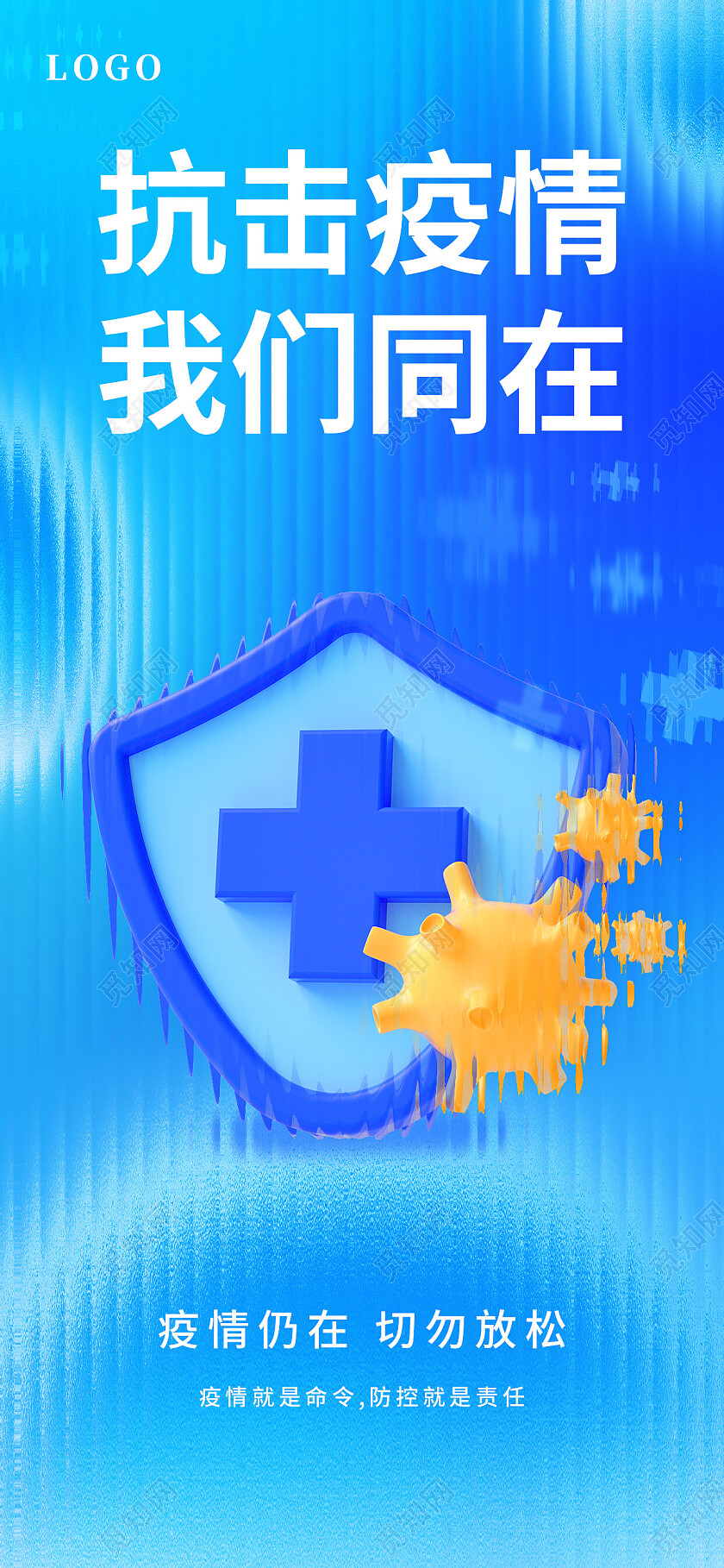 蓝色长虹玻璃抗击疫情我们同在疫情手机宣传海报