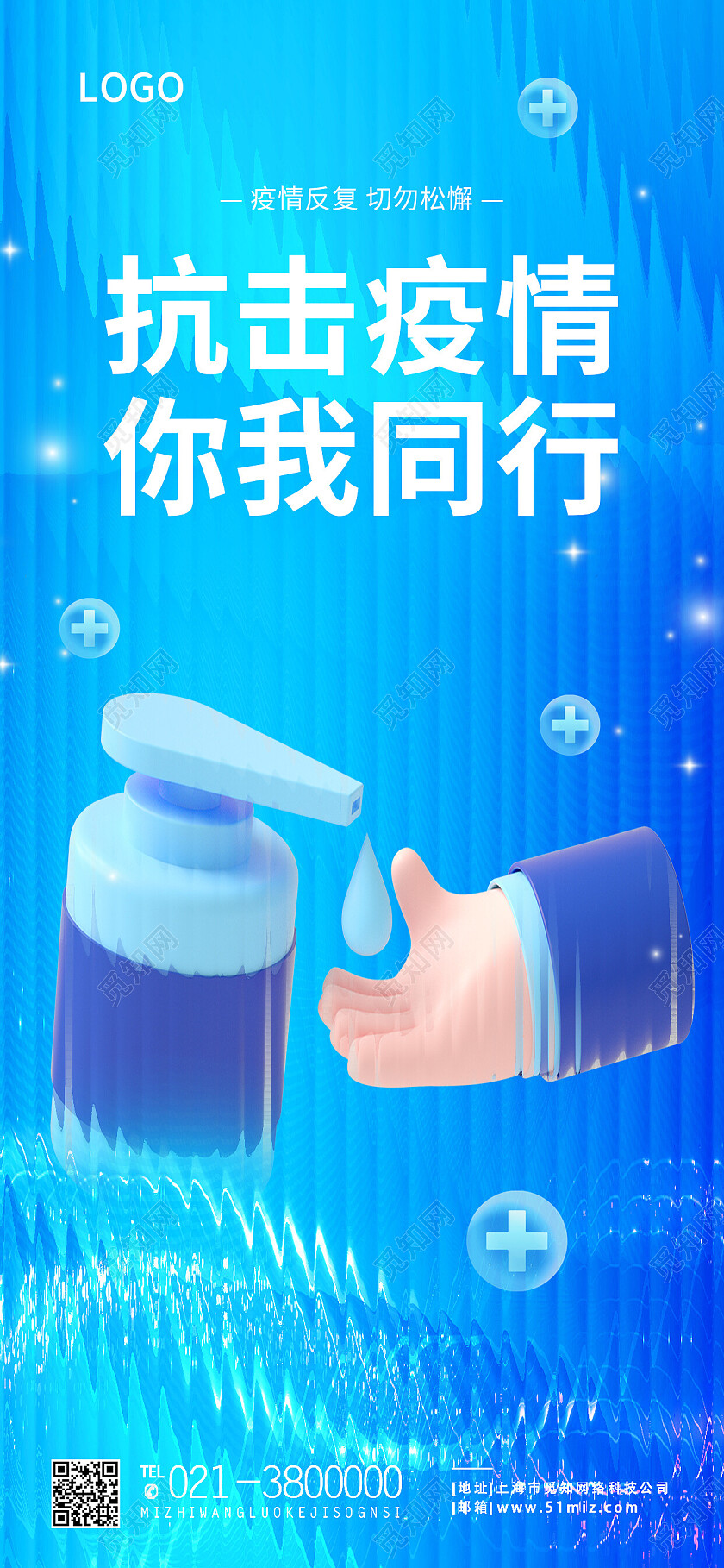 蓝色长虹玻璃抗击疫情我们同在疫情手机宣传海报