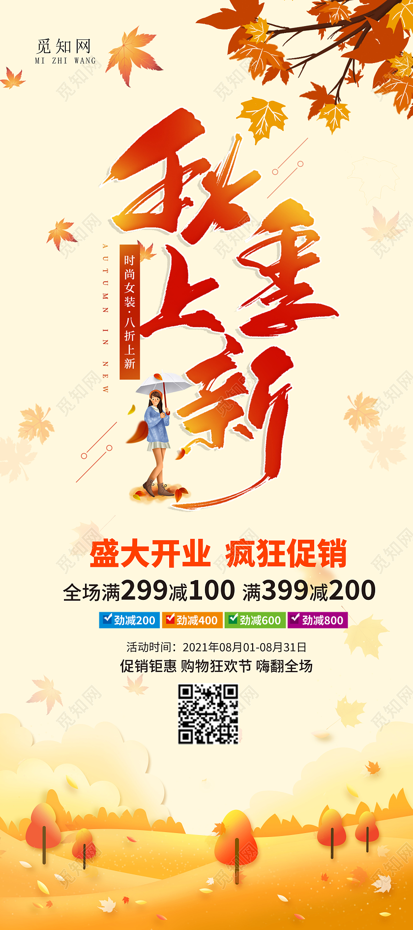 清新简约秋天黄色商品秋季新品上新促销展架秋季上新