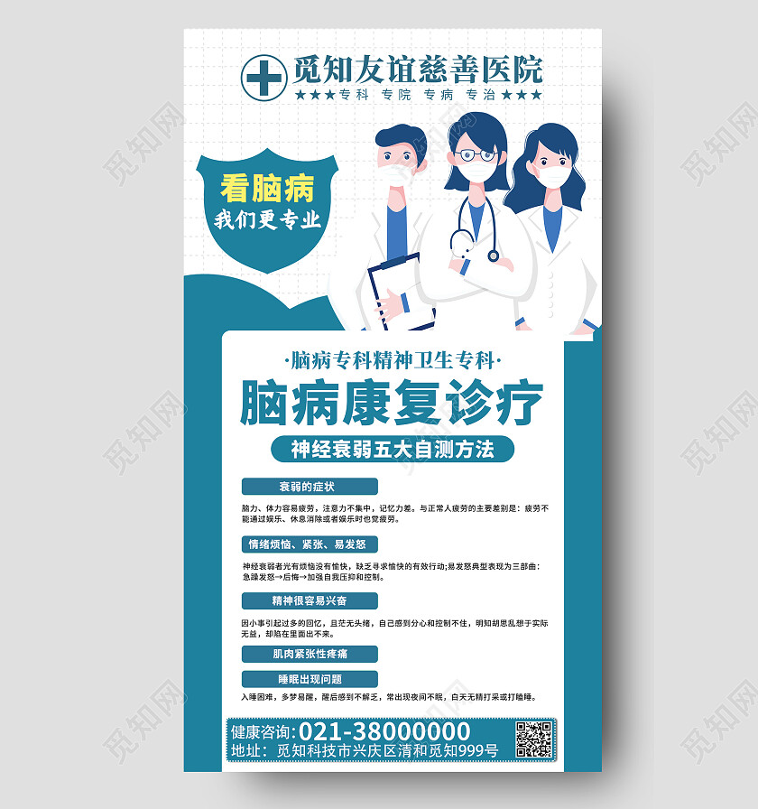 蓝色卡通脑病康复诊疗医疗手机文案海报