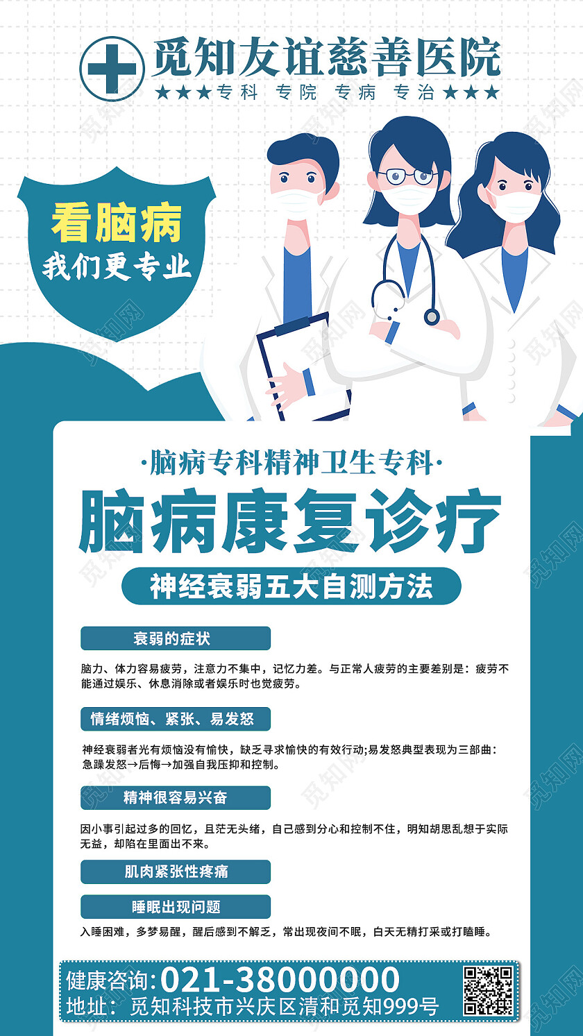蓝色卡通脑病康复诊疗医疗手机文案海报