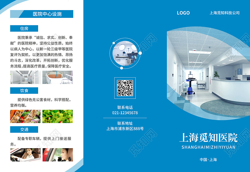 蓝色简约大气风上海觅知医院医院折页