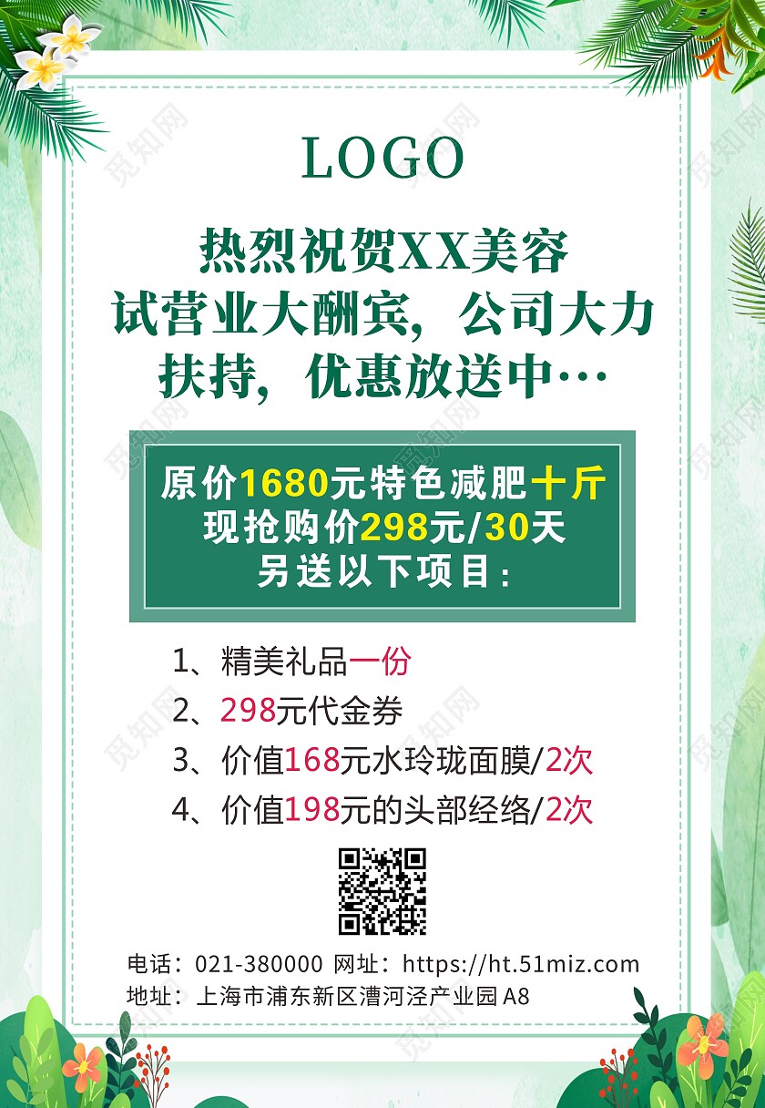 绿色清新医疗美容试营业大酬宾海报背景美容海报