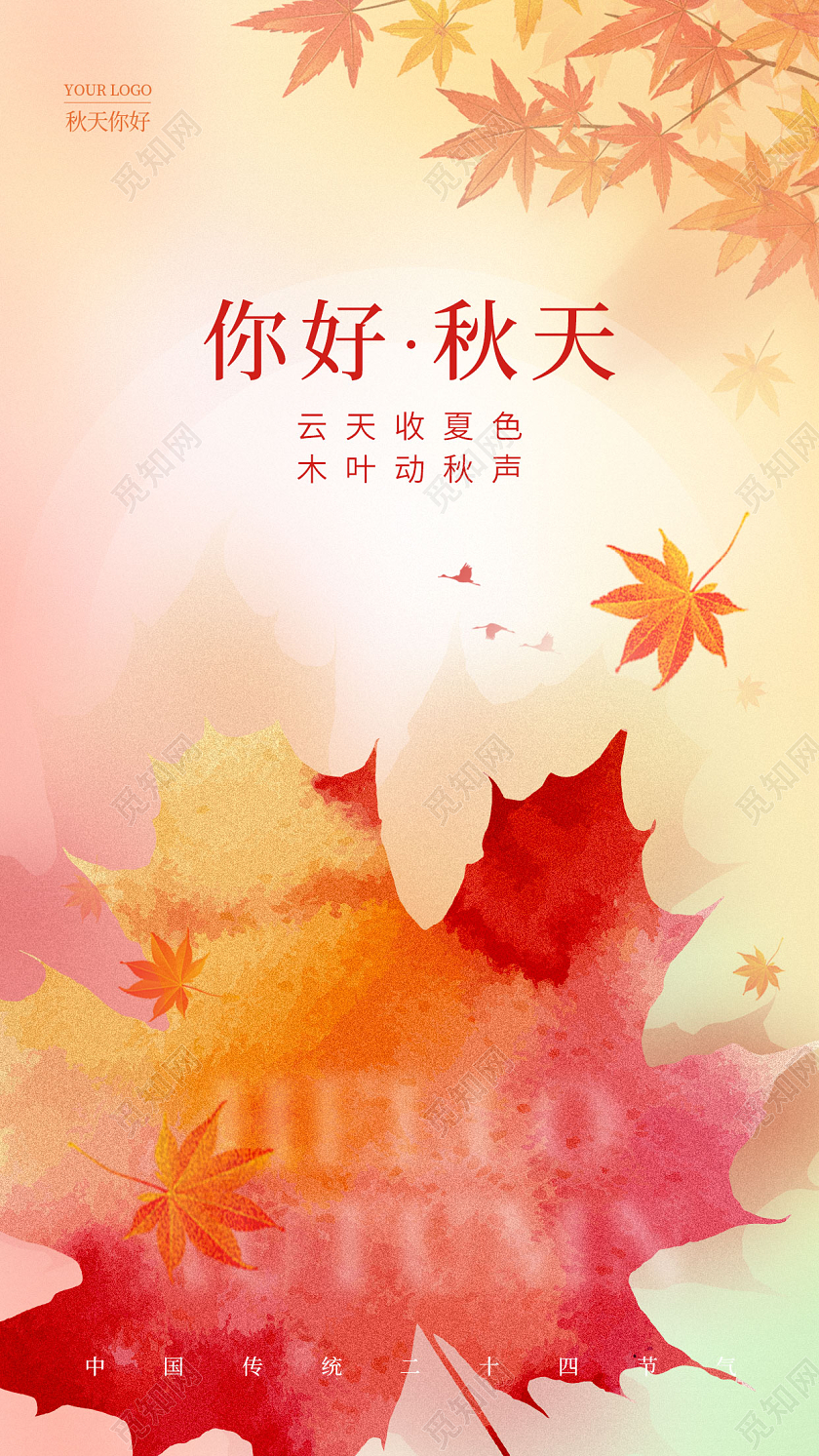 渐变色水彩水墨风秋天你好手机宣传海报