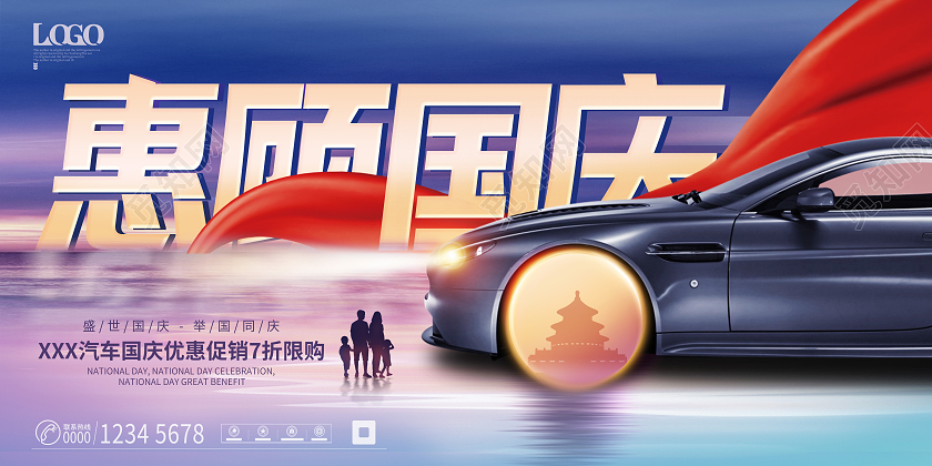 大气创意汽车行业国庆节宣传惠顾国庆主题促销展板国庆节国庆汽车