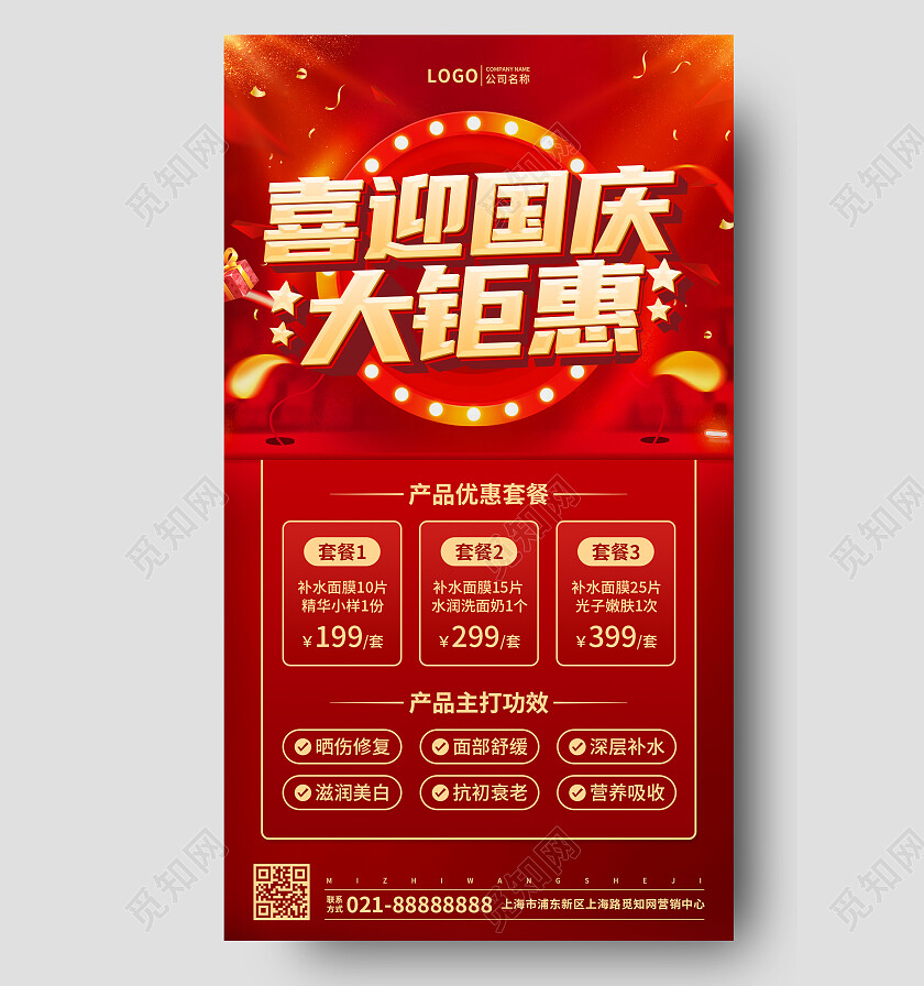 红色立体字喜迎国庆大钜惠护肤促销手机文案UI海报