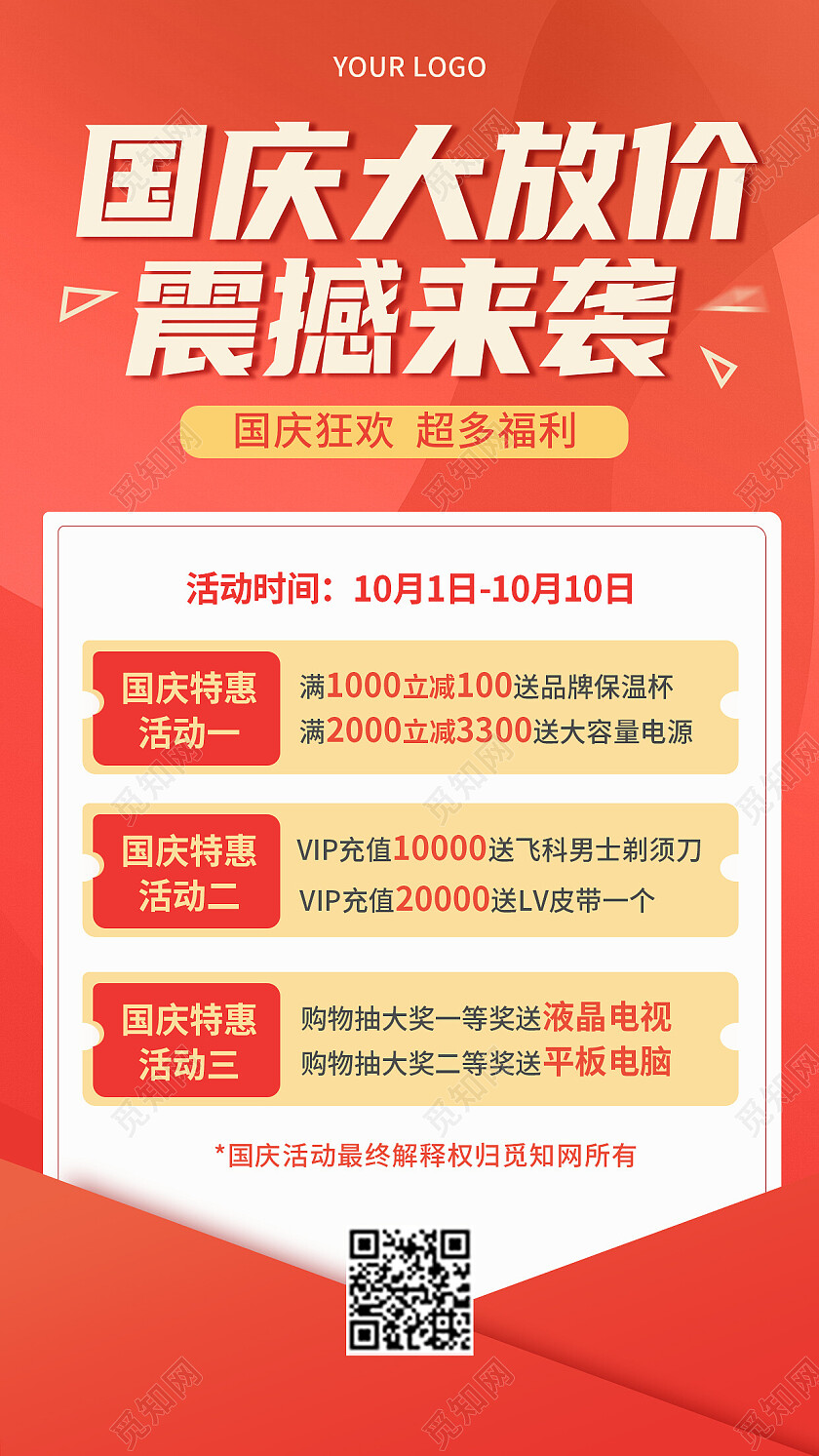 橙红色热烈喜庆国庆节活动手机宣传海报