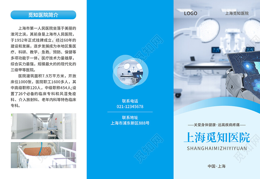 蓝色简约大气风上海觅知医院医院折页