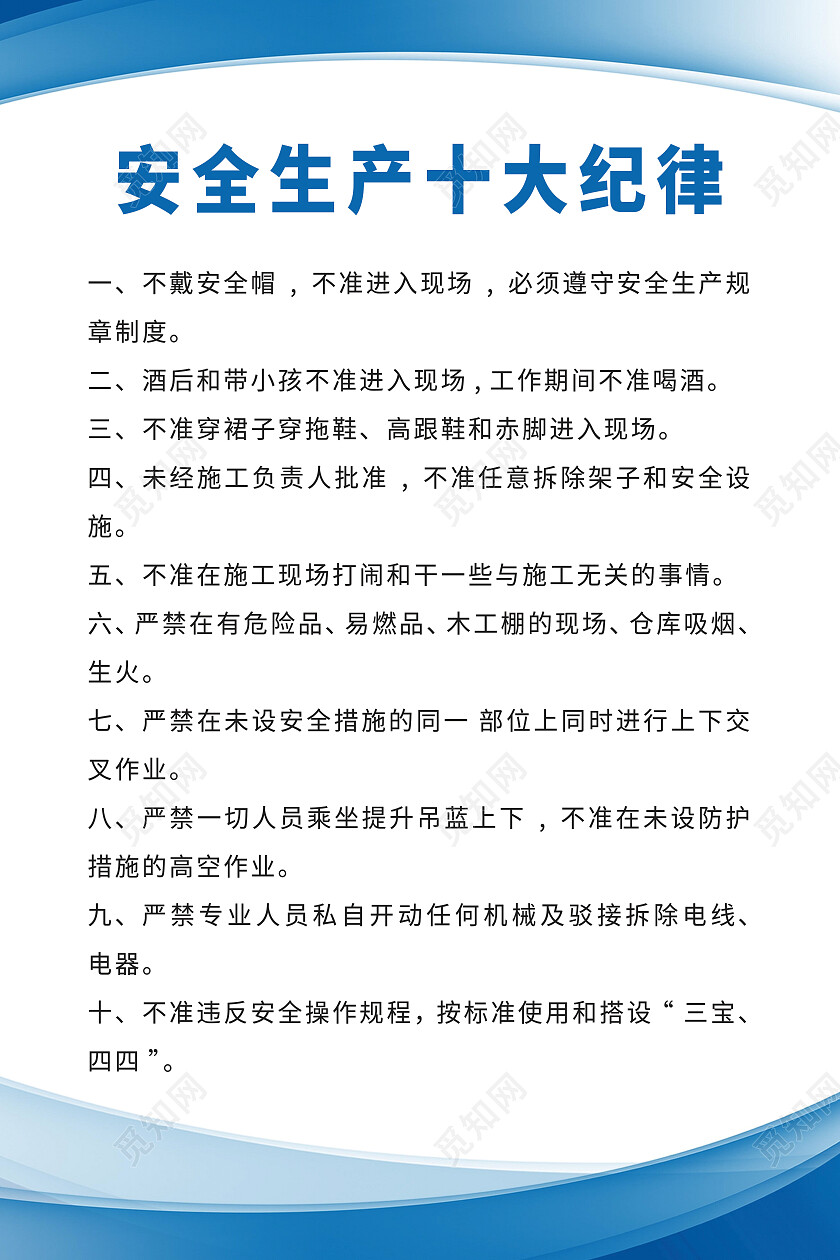 蓝色简约安全生产十大纪律安全生产海报安全生产展板