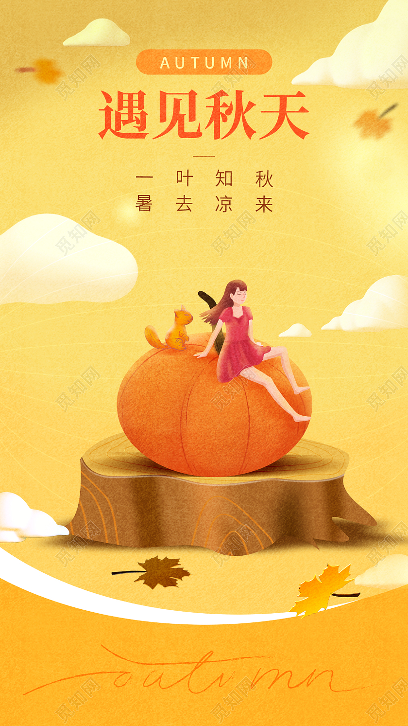 插画你好秋天你好手机宣传海报模板