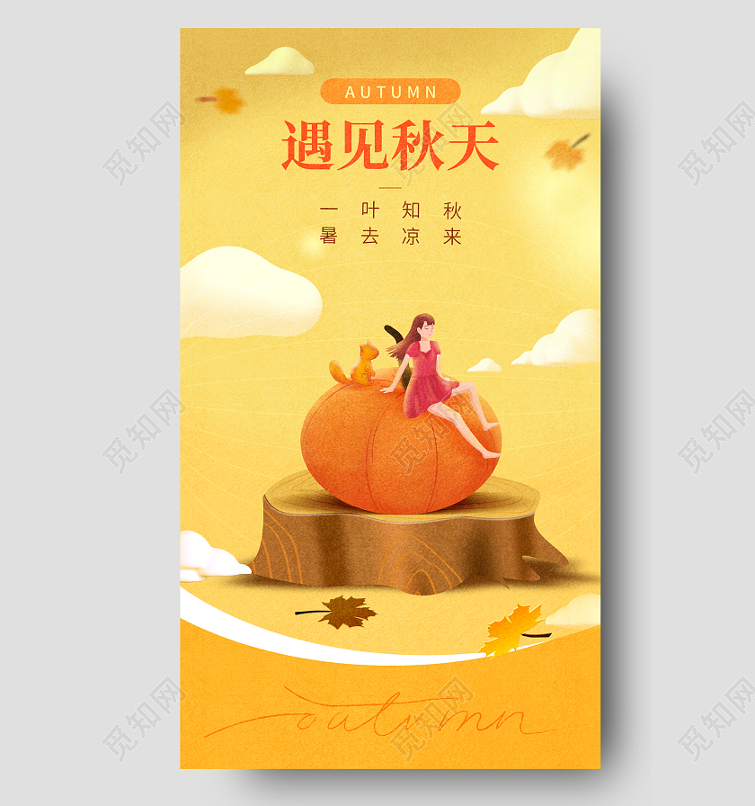 插画你好秋天你好手机宣传海报模板