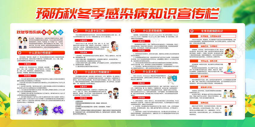 黄色清新风格预防秋冬季传染病宣传栏秋季健康