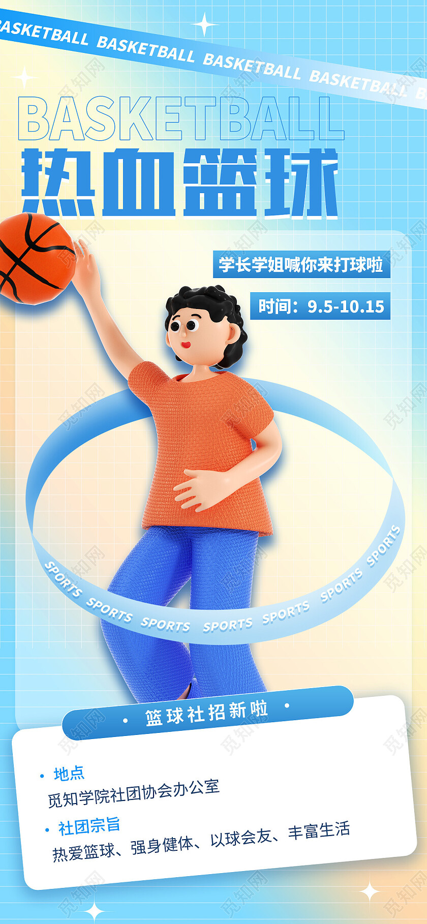蓝色简约热血篮球社团招新手机文案海报