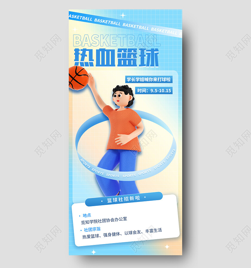 蓝色简约热血篮球社团招新手机文案海报