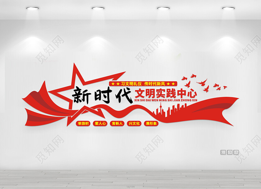 红色简约新时代文明实践中心文化墙新时代文明实践站