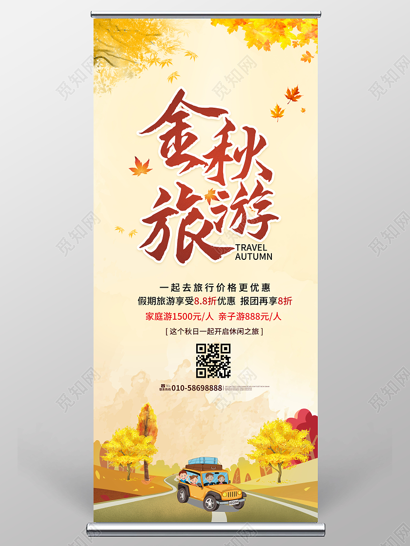 黄色卡通插画风金秋旅游秋天x展架海报易拉宝秋季养生