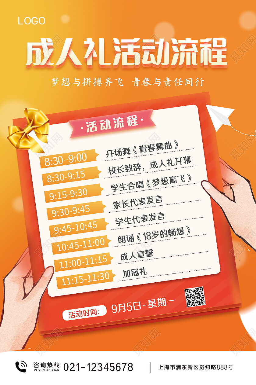 橙色简约大气成人礼活动流程海报成人礼海报