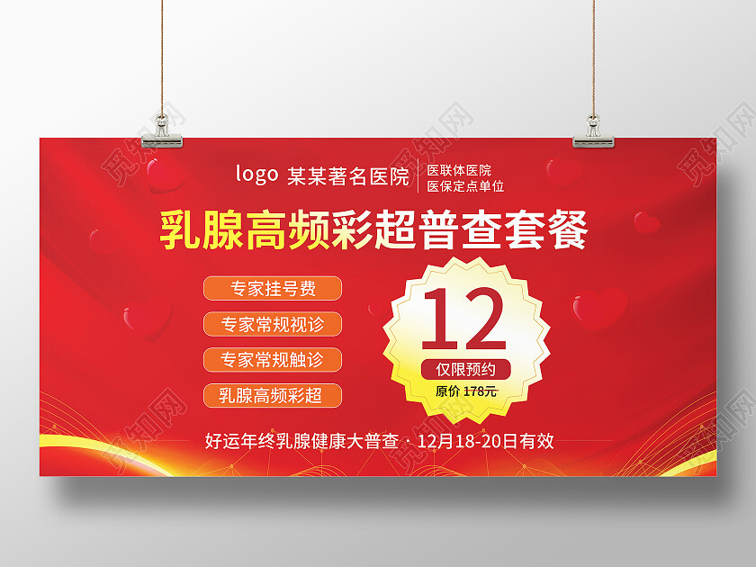 红色背景创意简洁乳腺高频彩超普查套餐医疗宣传展板设计医疗展板