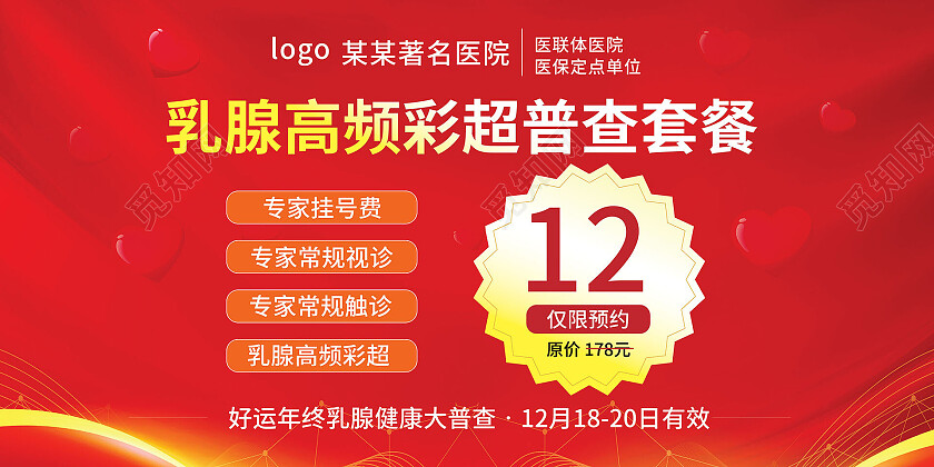 红色背景创意简洁乳腺高频彩超普查套餐医疗宣传展板设计医疗展板