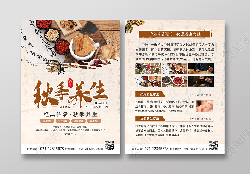 咖色简约大气风秋季养生秋季养生宣传单