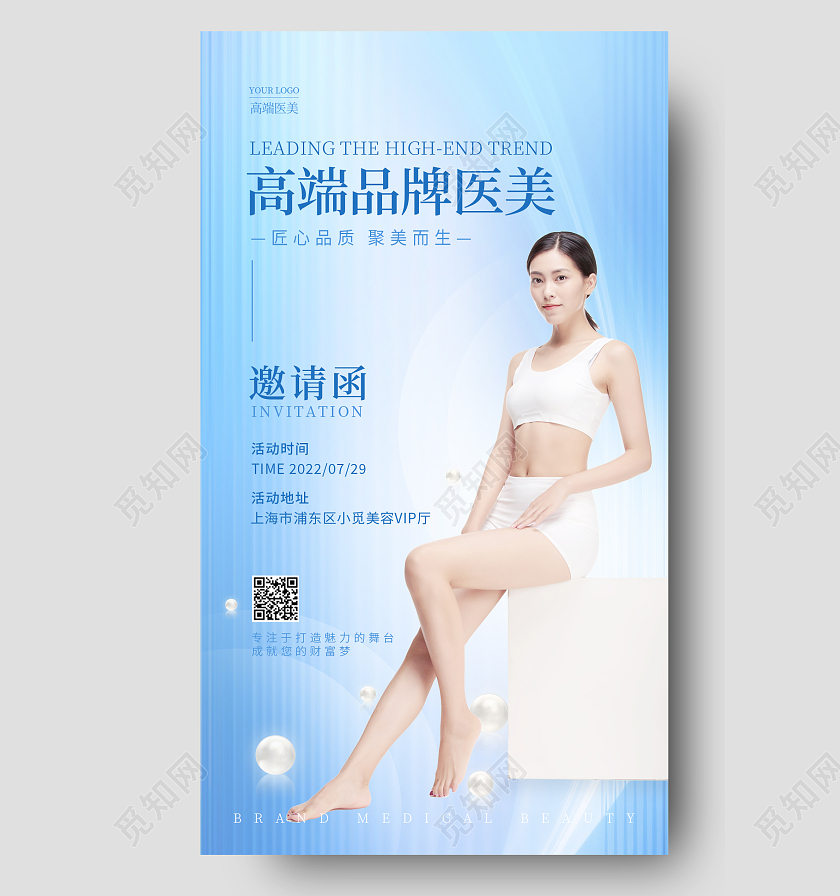 蓝色简约风引领高端潮流美容邀请函手机宣传海报