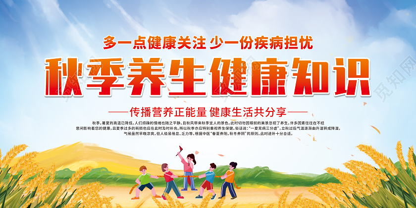 蓝色卡通秋季养生健康知识宣传栏秋季健康