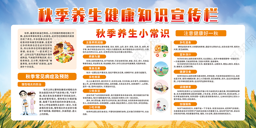 蓝色卡通秋季养生健康知识宣传栏秋季健康