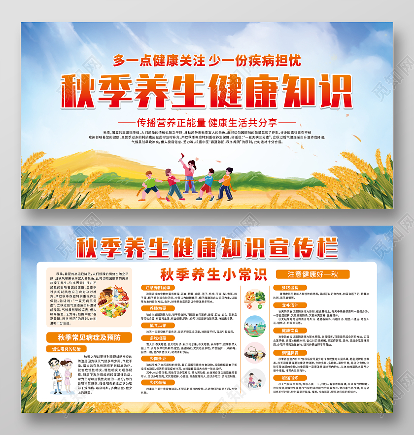 蓝色卡通秋季养生健康知识宣传栏秋季健康
