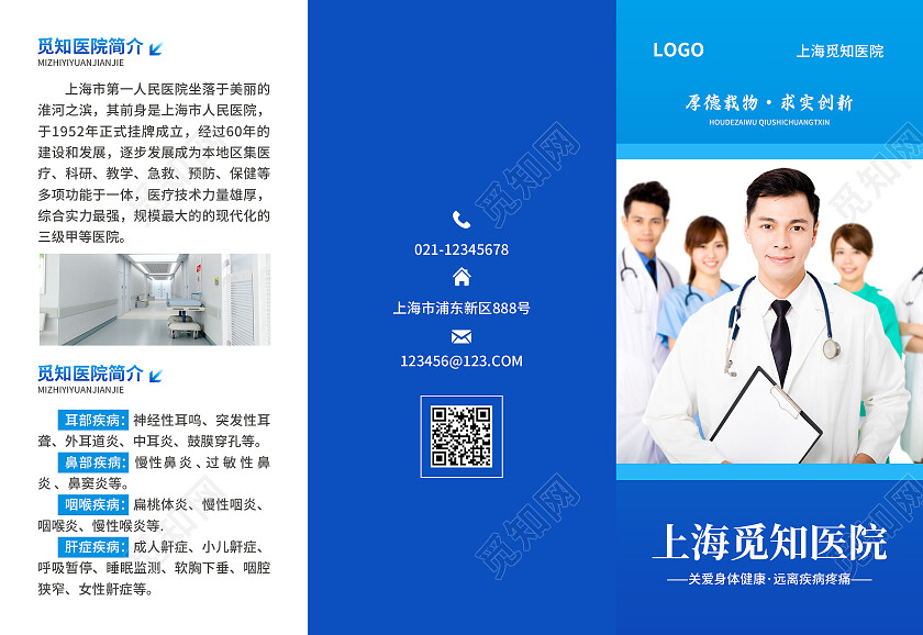蓝色简约大气风上海觅知医院医院折页