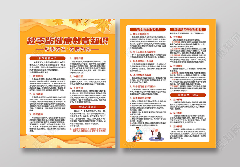 黄色秋季养生健康教育知识宣传单秋季健康