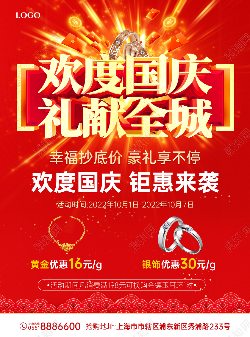 红色简约喜庆欢度国庆礼献全城国庆珠宝宣传单国庆节国庆