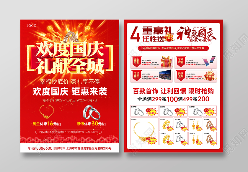 红色简约喜庆欢度国庆礼献全城国庆珠宝宣传单国庆节国庆