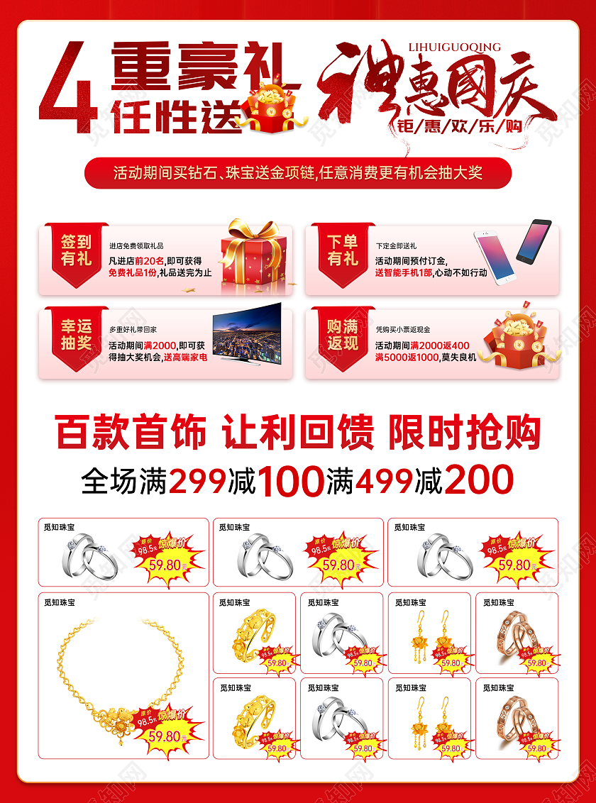 红色简约喜庆欢度国庆礼献全城国庆珠宝宣传单国庆节国庆