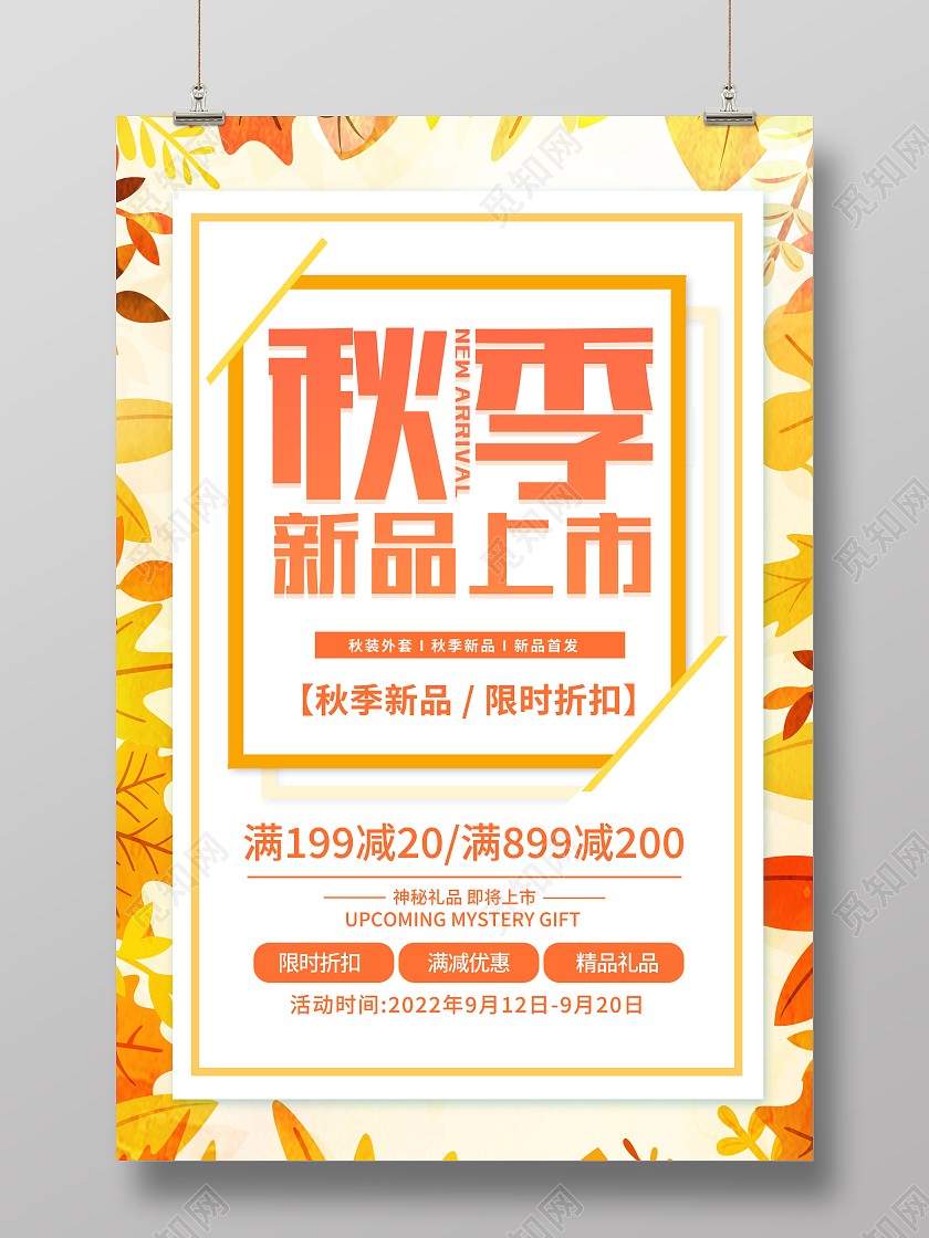 时尚大气秋季尚新秋天秋季宣传促销活动海报秋季上新