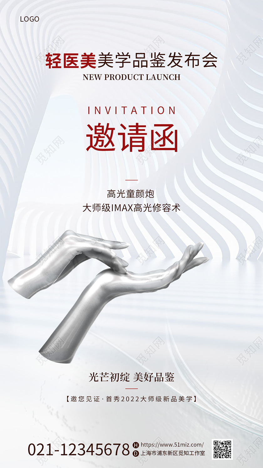 简约医美发布会邀请函手机宣传海报美容邀请函