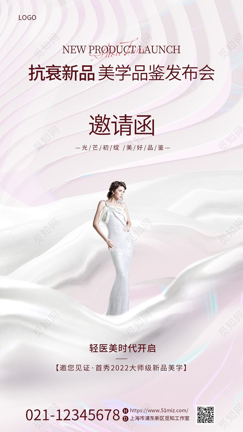 简约医美发布会邀请函手机宣传海报美容邀请函