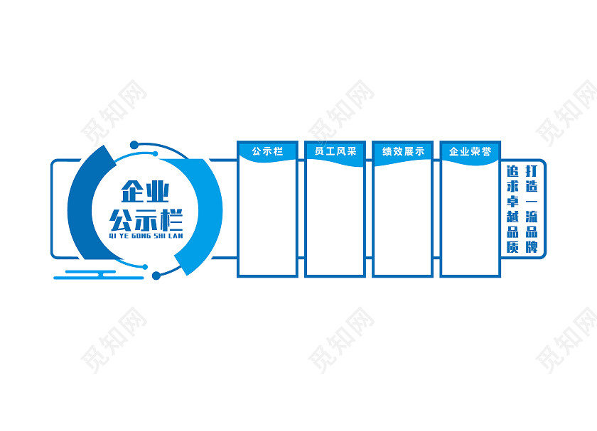 蓝色大气企业公开栏文化墙公示栏文化墙公示栏目次图