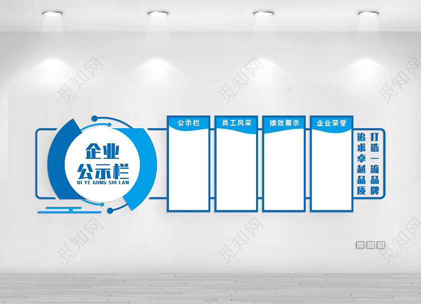 蓝色大气企业公开栏文化墙公示栏文化墙公示栏目次图